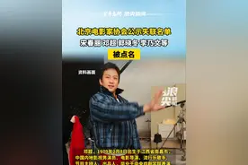 北京电影家协会公示失联名单 宋春丽、邓超、郭晓冬、李乃文等被点名#北京电影家协会 #失联名单 #邓超 #宋春丽