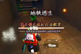 #地铁逃生 突击模式组队打法教学视频封面