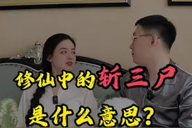 修仙中的斩三尸是什么意思？ #问剑长生 #原来飞升是一场骗局 #问剑长生灵界版本上线 #taptap视频封面