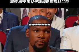 杜兰特参加个颁奖典礼太难了 威少捂着嘴快憋不住#搞笑nba #杜兰特 视频封面