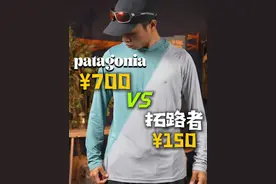5倍差价，巴塔VS拓路者，速干衣大战！ #户外 #户外装备 #巴塔哥尼亚 #拓路者 #速干长袖视频封面