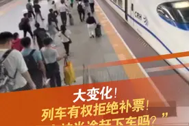 2024版《国铁集团客规》正式公布！新增了“无运输能力时，列车有权拒绝旅客补票和继续乘车”的规定，引发网友热议。12306客服表示，这个规定一直都有，在运力不足的情况下，只能买到哪坐到哪！#列车  #买短乘长  #拒绝补票  #超负荷 @抖音短视频 @DOU+小助手视频封面
