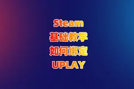 steam绑定uplay账号教程 uplay和steam账号互通吗