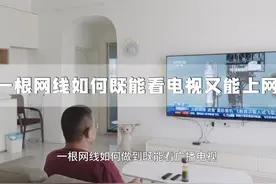 家里只预埋了1根网线，如何既能看电视又能上网？3个方法教你视频封面