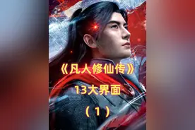 《凡人》13大界面：灵界比人界稍微强一点，龙岛是最顶尖的存在