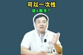 可以一次性拔4颗牙？ #抖出健康知识宝藏 #医疗健康创作训练营 #硬核健康科普行动 #拔牙 #智齿视频封面
