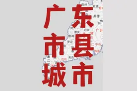 广东的市和县地图 21个地级市中，有六个没有县的城市，四个是纯城区式城市，城镇化率真高#广东 #广州 #佛山 #东莞 #深圳视频封面