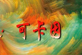 #禁毒科普 可卡因(Cocaine)，又称古柯碱，因其对中枢神经系统的兴奋作用而导致滥用，1985年起成为世界性主要毒品之一，多在美洲和欧洲。#禁毒 #禁毒宣传  视频封面