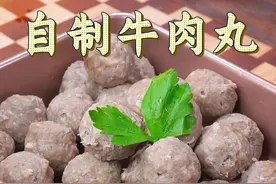 孩子想吃牛肉丸，别再出去买了，像我这样做，在家也能做出肉质q弹，有嚼劲的牛肉丸。#一起学做菜 #纯手工制作美食 #抖音美食推荐官 #牛肉丸视频封面