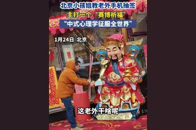 #北京小孩姐带老外体验赛博抽签  老外误把抽签当烧香用，被小孩姐现场科普春节民俗 #小孩姐手机赛博祈福硬控老外 #春节中式心理学硬控北京老外视频封面