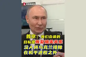 要彻底解决乌克兰问题，俄美之间如果还像拜登时期那样，那肯定是遥不可及的...视频封面