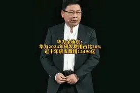 余承东：华为2024年研发费用占比20%#华为近十年研发费用12490亿 #华为Pura80 @抖音财经视频封面