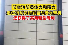 退伍消防员发明神器，节省消防员体力，还获得了发明专利！（供稿：美丽丽水）#浙江dou知道   @抖音短视频 视频封面