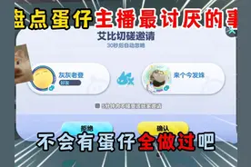 蛋仔派对：盘点蛋仔主播最讨厌的事！不会有蛋仔都做过吧？