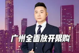 广州全面放开限购，打响了2025年救市第一枪！