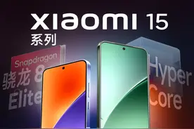 小米15系列上手体验：能效给力，系统大优化！视频封面