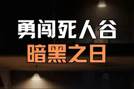 【新游试玩】勇闯死人谷：黑暗之日 正式版 全流程攻略解说