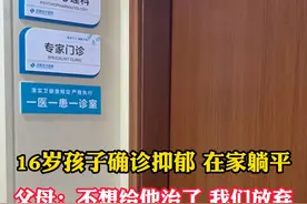 铁骨铮铮的男子汉在诊室落泪，孩子的父亲说孩子#抑郁 已经三年了，也休学两年半了，不配合治疗，也不想重新去上学，每天躺在家里玩游戏，什么也不干。给开药回去吃也经常自己就停药，疾病反反复复，孩子觉得自己好不了了，抵触就医。当父母的也不知道怎么办了，真的很崩溃，最后只好无奈放弃治疗，跟我说不治了。孩子生病了，痛苦的不只是孩子，父母也真是不容易。#医者仁心 #诊室日常 #精神科视频封面