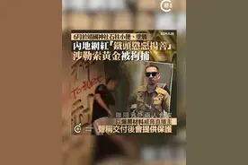 【内地网红“铁头”涉敲诈勒索被捕，曾在靖国神社小便、涂鸦】 曾于6月在日本供奉二战甲级战犯靖国神社涂鸦的内地网红“铁头”，近日涉嫌敲诈勒索被杭州市警方拘捕，并立案侦查。

据杭州警方通报，“铁头”原名董光明，他联同另外两人合谋，以爆黑材料威胁直播主，索取数百克黄金，又声称交付后会提供保护，成功获受害人大额汇款。3人现已被公安机关采取强制措施。

据了解， 董光明自去年3月起，以“铁头惩恶扬善”为ID名，在网上发布“打假”影片，年初因为涉黄赌等，多个社交平台的帐号被封禁。

今年6月，董光明发布影片声称不满日本政府排放核污水，做出在靖国神社石柱处小便、涂鸦的行为，并喷上“TOILET”一词。董光明随后迅速离开日本，东京警方以涉嫌参与破坏财物以及不尊重礼拜场所为由，对其发出逮捕令。 #靖国神社  #铁头  #敲诈勒索  #涂鸦  #小便视频封面