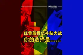 红黄蓝百亿补贴大战！谁才是你的“宠妃”？ #百亿补贴大战 #外卖 #抖音热评