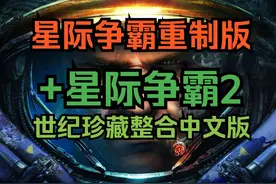 星际争霸分享 星际争霸重制版+星际争霸2世纪珍藏整合中文版