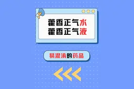 易混淆！藿香正气水vs藿香正气液，警惕买错用错！ #满级小孩成长守护手册 #抖出健康知识宝藏 #内容启发搜索