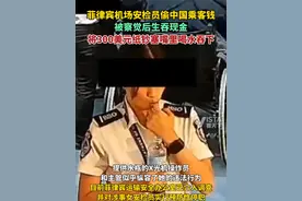 菲律宾一机场女安检员偷中国乘客钱财，被察觉后生吞现金，将300美元纸钞塞嘴里喝水咽下。视频封面
