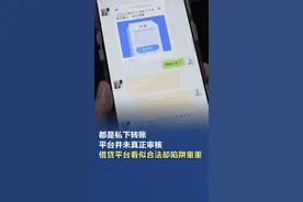 借贷平台都是私下转账平台并未审核 【#借贷平台看似合法却陷阱重重  因为都是私下转账，平台并未真正审核 】在借贷宝平台签了正规的电子签协议，打了电子签的欠条，但实际交易的时候，真正的交易却不在平台上进行。双方都是在微信、支付宝私下交易，平台并没有真正审核。视频封面