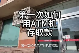 新手第一次如何用ATM机存取款 #生活 #知识 #记录生活