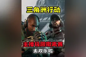 主播策划大比拼，节目效果炸裂？堪比相声表演！ #三角洲行动