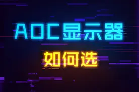 高性价比的AOC显示器推荐汇总#电脑 #显卡 #组装电脑 #游戏外设 #aoc显示器 视频封面