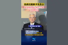 连战出席新书发表会：盼望两岸能走和平之路，共同繁荣！#台湾  #连战  #两岸 #和平