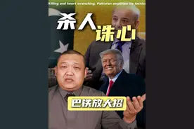赢了印巴冲突，巴基斯坦首先感谢特朗普，这是背刺中国了吗？ #掘金计划2025 #印巴冲突 #特朗普 #地缘政治 #国际局势