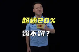 一口气看完！超速20%以下到底罚不罚 #知识 #交警 #交通违法