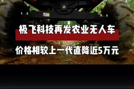 极飞科技再发农业无人车，价格相较上一代直降近5万元 #极飞科技 #农业无人车