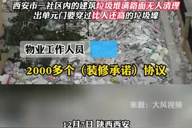 西安一小区装修垃圾堆满院，物业：很多业主不交垃圾清理费，社区主任：物业监管不力，清理费共1千多万。视频封面