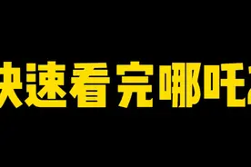 快速看完《哪吒2》 #哪吒 #全抖音祝贺哪吒2票房破100亿 #威海视频封面