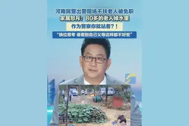 河南民警出警现场不扶老人被免职 家属怒斥：80多的老人掉水里，作为警察你就站着？！#老人摔倒 #通报