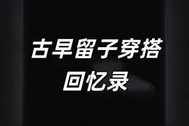 古早留子穿搭回忆录·北美不大 创造神话#古早留学生 #留子 #留学生 #穿搭 #潮流穿搭视频封面