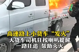 2月22日，沪昆高速嘉兴段，一辆小货车在高速路上突然起火，旁边大车司机狂按喇叭提醒。追上小轿车后，大车司机协助将火扑灭。视频封面