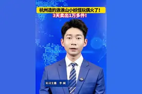 杭州造的浪浪山小妖怪玩偶火了！3天卖出1万多件！#美丽主播说新闻