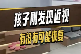 孩子刚发现近视有没有可能恢复 孩子刚发现近视，有没有可能恢复呀？告诉你们哦，如果孩子近视在 50 度以下，不妨去做个散瞳检查。散瞳后要是没近视，那就是假性近视，这种情况好好调理是能恢复的哟！但要是真性近视，那恢复起来就比较困难啦，可别轻易相信那些能降度数的不靠谱说法呀！咱们当家长的，必须多留意孩子的视力状况，一旦发现有近视的苗头，马上带孩子去专业儿童眼科检查，在福州，推荐这家猫小鹰，给孩子配一副专为儿童设计的眼镜，白天不用戴眼镜，减缓度数上涨。猫小鹰有专业儿童检查设备、资深团队验光、服务贴心环境温馨，多种优惠方案可选，现在私信咨询吧！

#孩子教育 #孩子近视 #亲子教育 #护眼 #福州