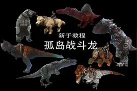 【方舟生存进化】新手教程：孤岛战斗龙，肯定有你喜欢的：恐狼