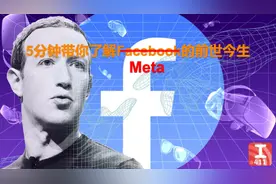 5分钟带你了解脸书（Facebook）的前世今生#独立思考 #互联网资讯