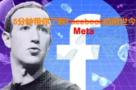5分钟带你了解脸书（Facebook）的前世今生#独立思考 #互联网资讯