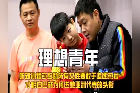 听到孙颖莎鼓励女性要敢于追逐热爱，才明白巴赫为何送她亚洲代表视频封面