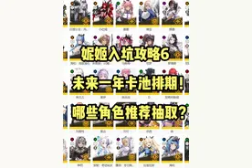 【胜利女神】妮姬攻略6：未来一年卡池排期！哪些角色推荐抽取？