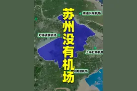 苏州没有机场，却有航站楼和机场代码！这是怎么做到的 #苏州视频封面