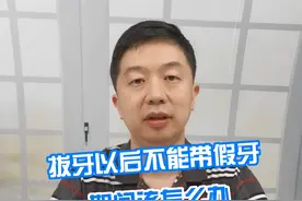 拔牙后不能带假牙，期间该怎么办  #拔牙 #假牙 #口腔科普视频封面