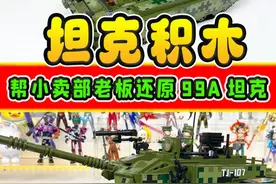 帮小卖部老板拼99A坦克，能前进后退调整炮台，还能拉着车跑